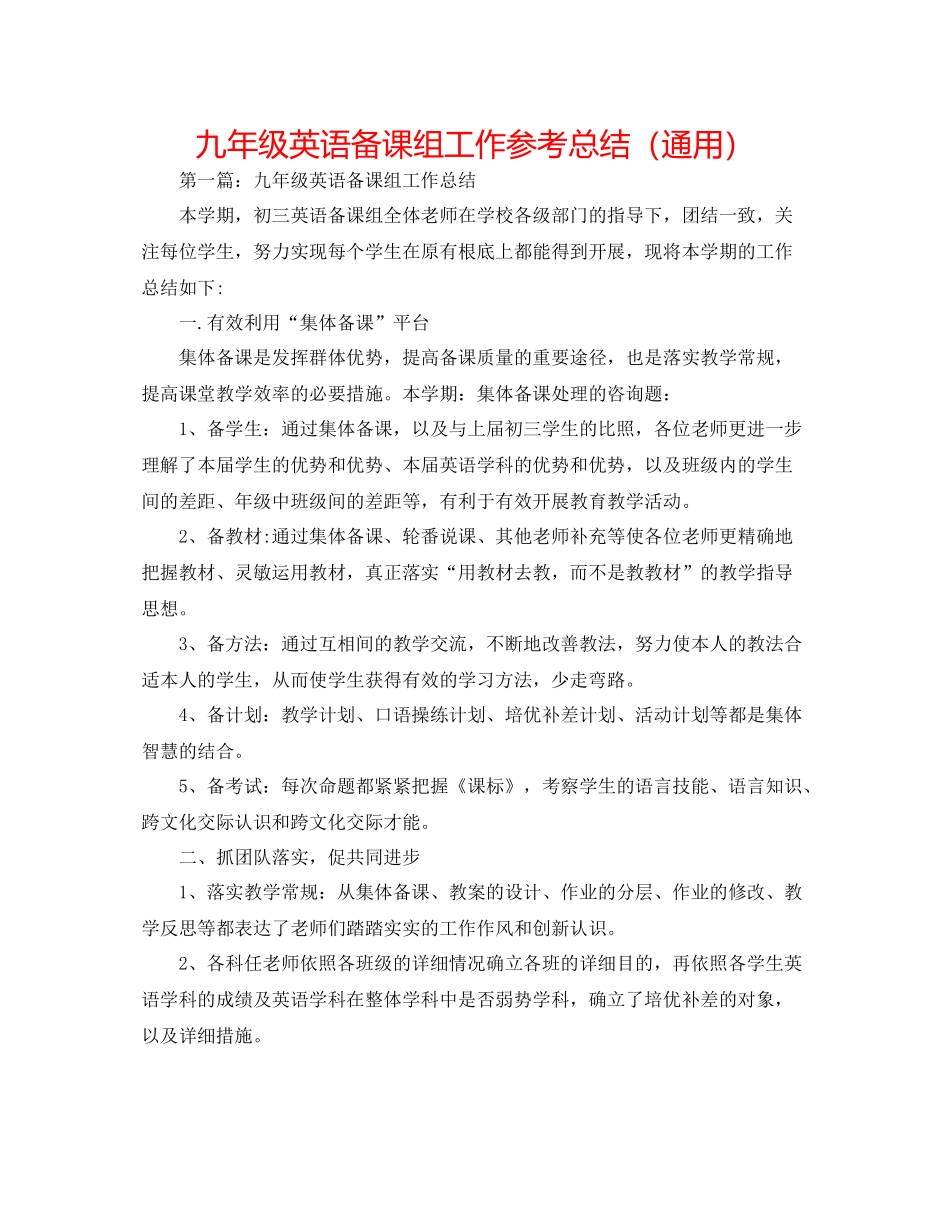 九年级英语备课组工作参考总结（通用）_第1页