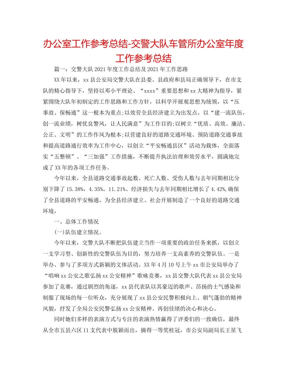 办公室工作参考总结交警大队车管所办公室年度工作参考总结_第1页