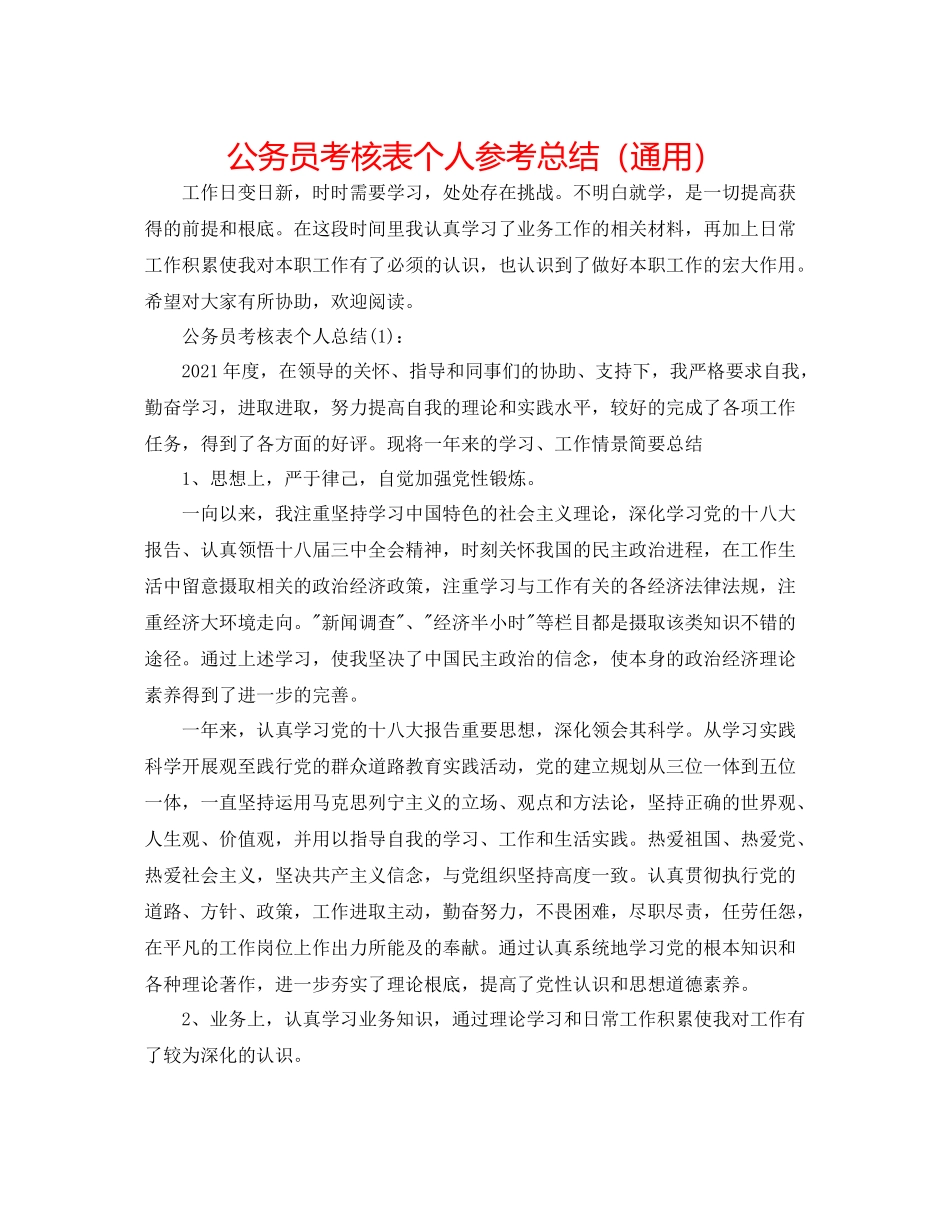 公务员考核表个人参考总结（通用）_第1页