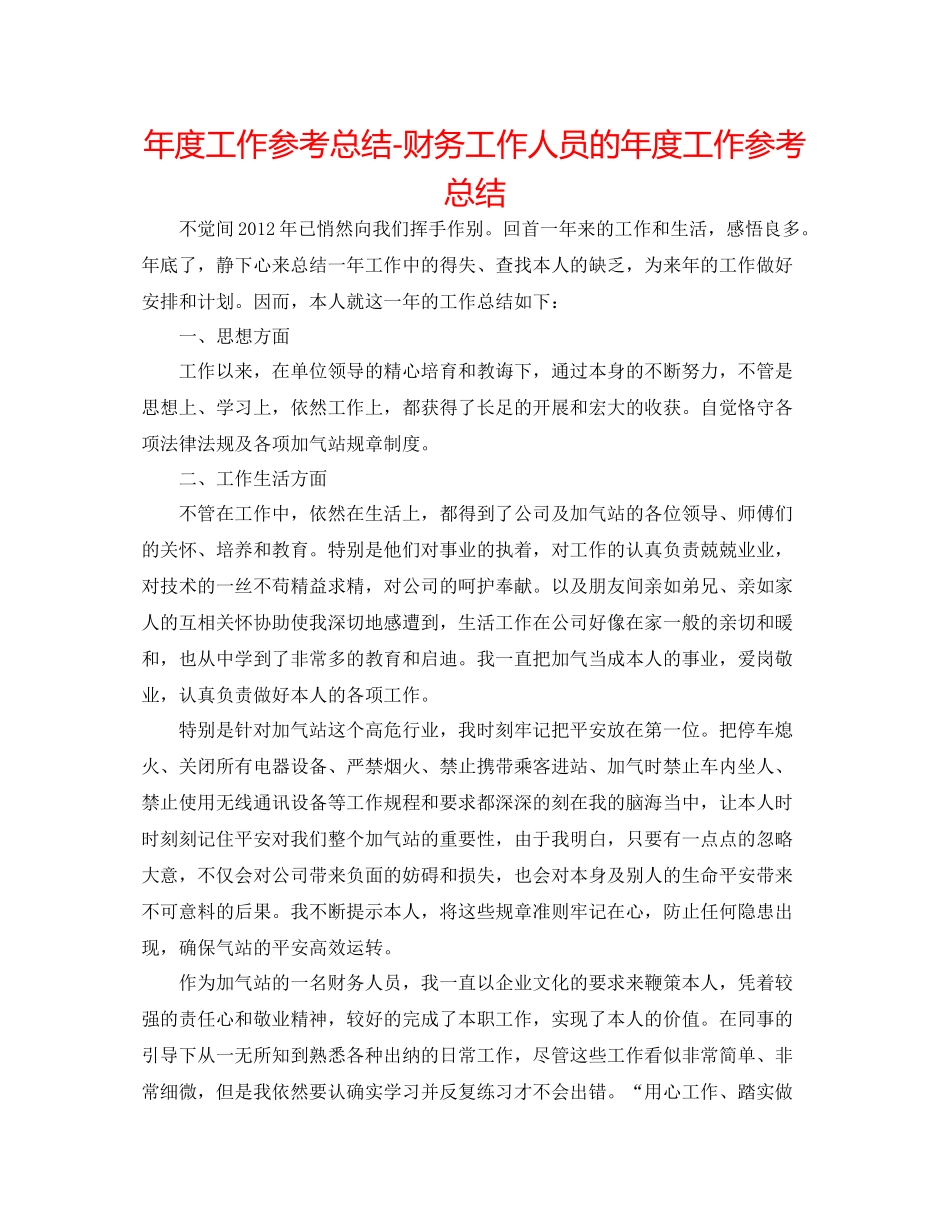 2021年度工作参考总结财务工作人员的年度工作参考总结_第1页