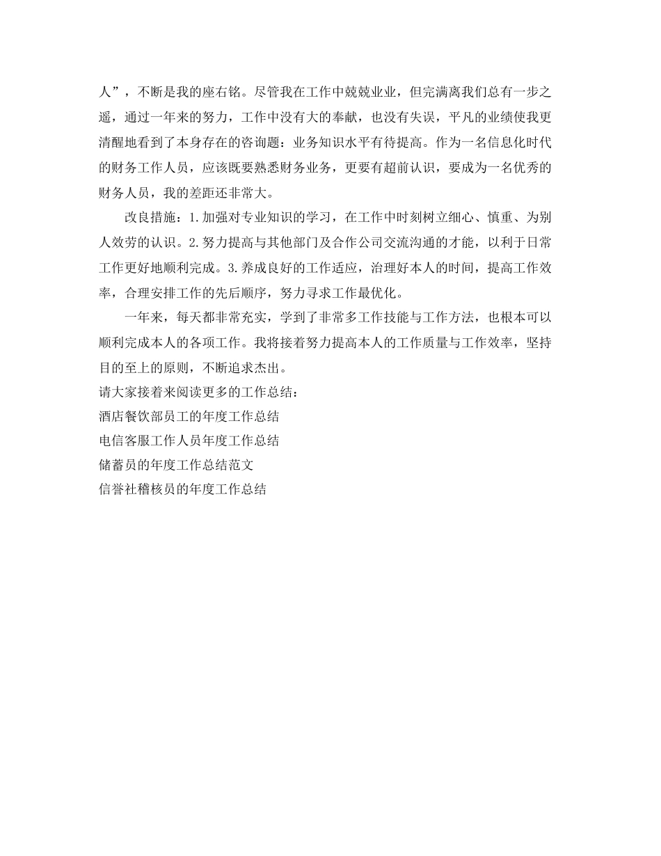 2021年度工作参考总结财务工作人员的年度工作参考总结_第2页