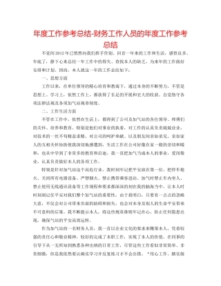 2021年度工作参考总结财务工作人员的年度工作参考总结