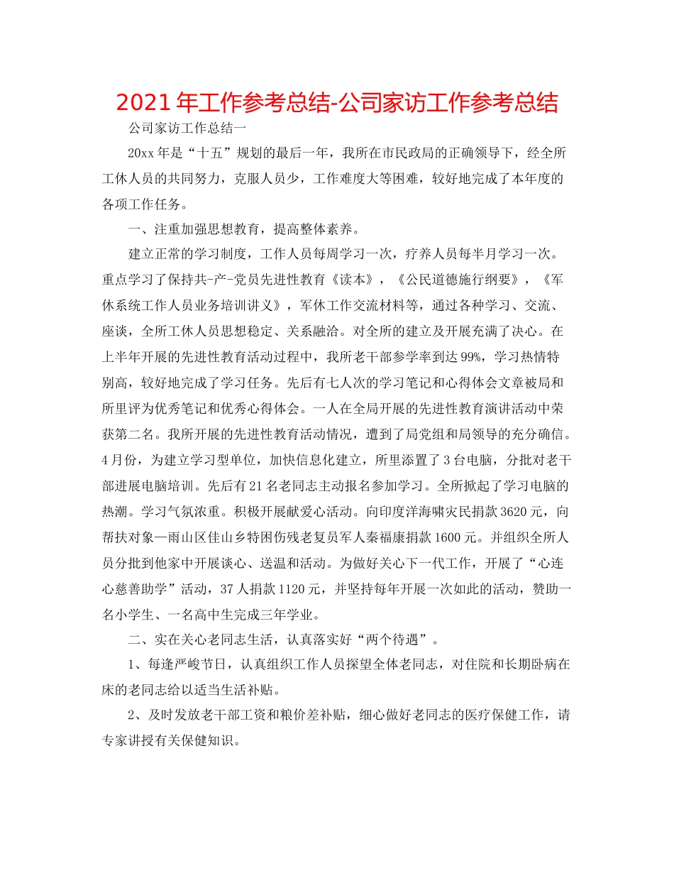 2021年工作参考总结公司家访工作参考总结_第1页