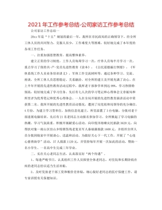 2021年工作参考总结公司家访工作参考总结