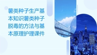 薯类种子生产基本知识薯类种子脱毒的方法与基本原理护理课件