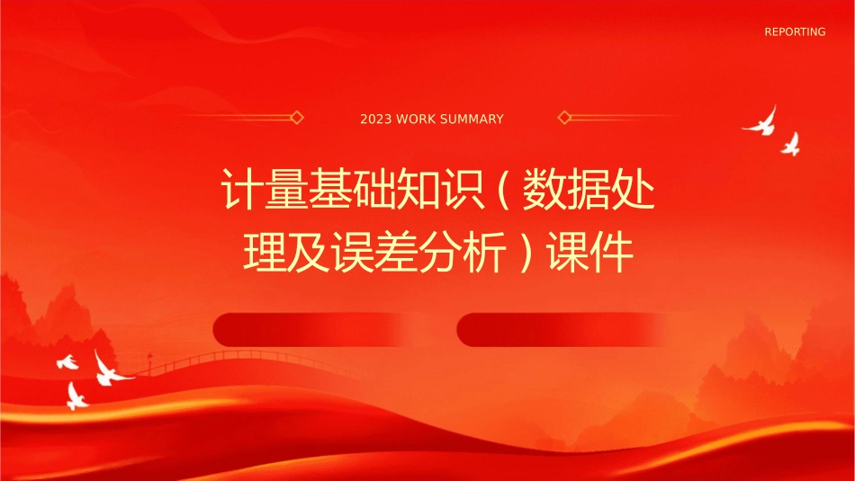 计量基础知识(数据处理及误差分析)课件_第1页