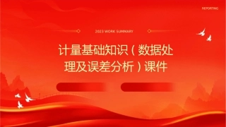 计量基础知识(数据处理及误差分析)课件