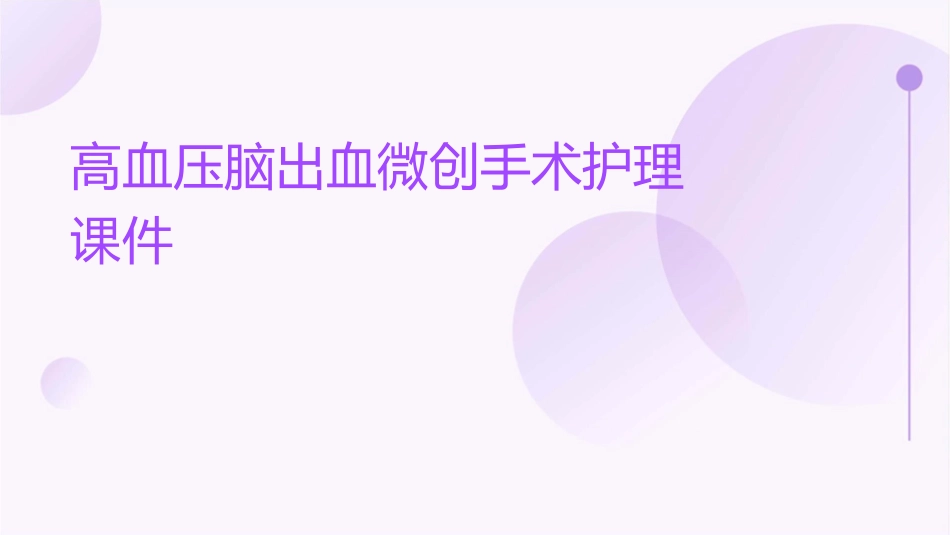 高血压脑出血微创手术护理课件_第1页
