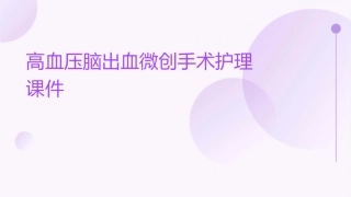 高血压脑出血微创手术护理课件