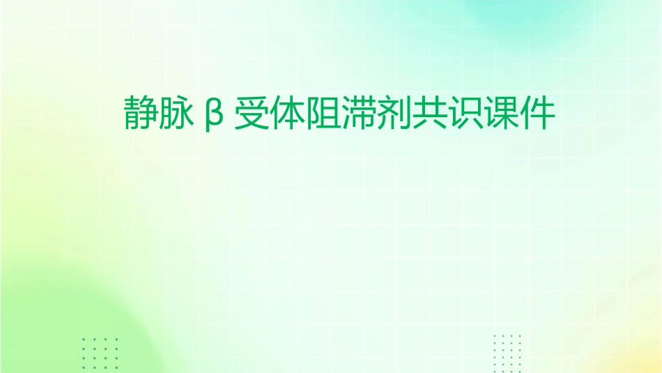 静脉β受体阻滞剂共识课件_第1页