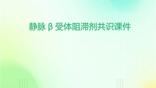 静脉β受体阻滞剂共识课件