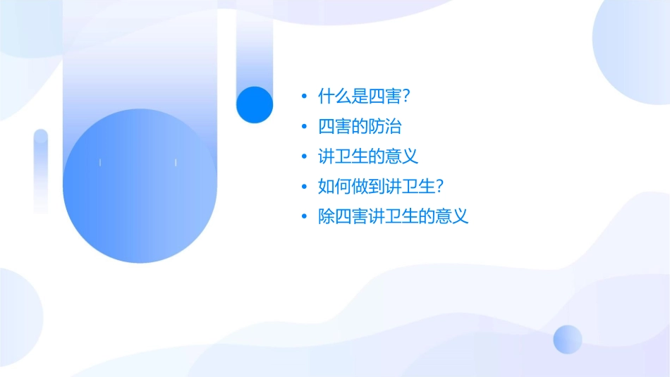 除四害讲卫生主题班会通用课件_第2页