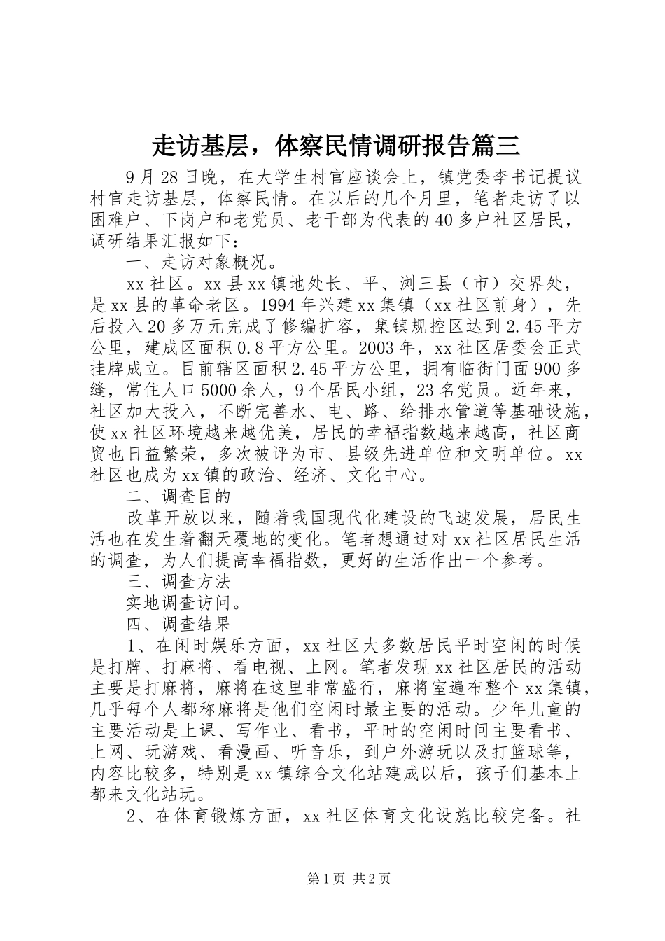 走访基层，体察民情调研报告篇三_第1页