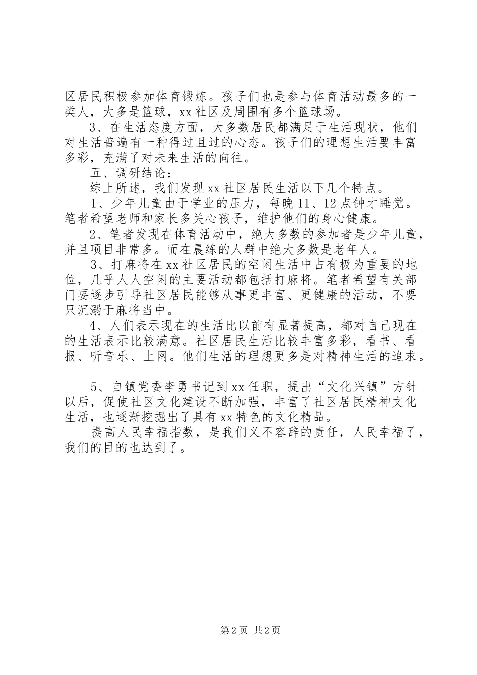 走访基层，体察民情调研报告篇三_第2页