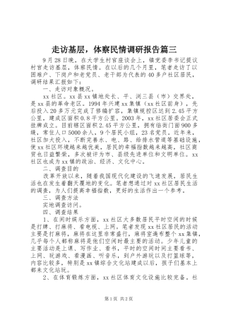 走访基层，体察民情调研报告篇三