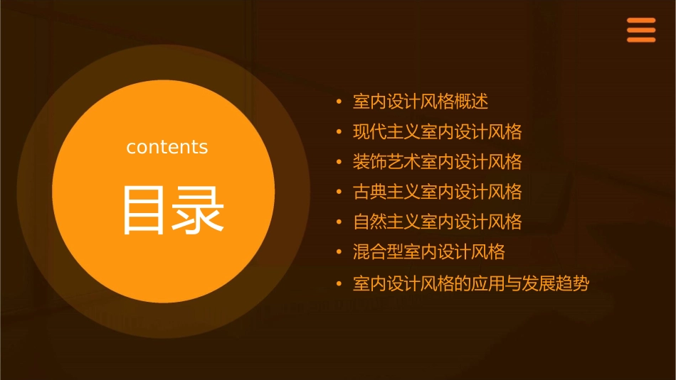 室内设计风格与流派课件_第2页