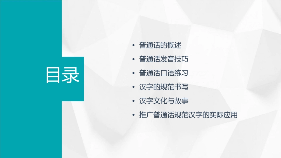 推广普通话规范汉字班会课课件_第2页