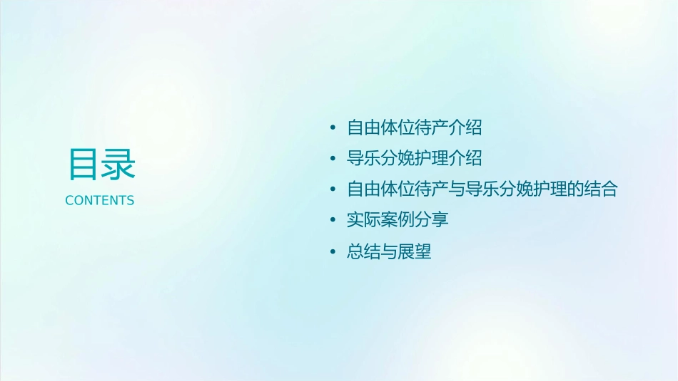自由体位待产和导乐分娩护理课件_第2页