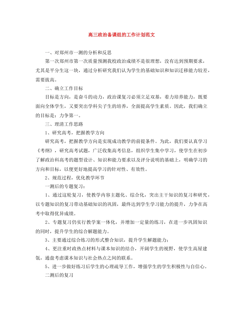 高三政治备课组的工作计划范文 _第1页