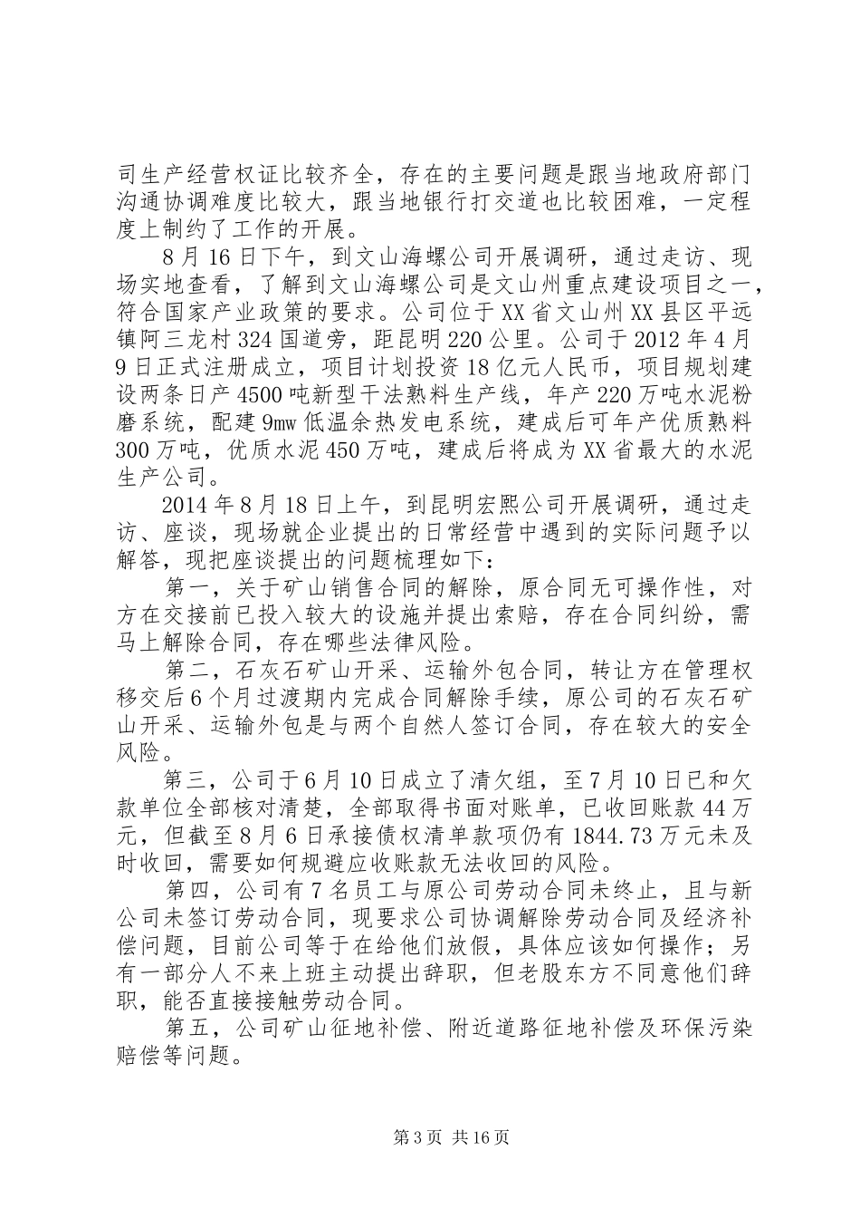 走访企业调研报告_第3页