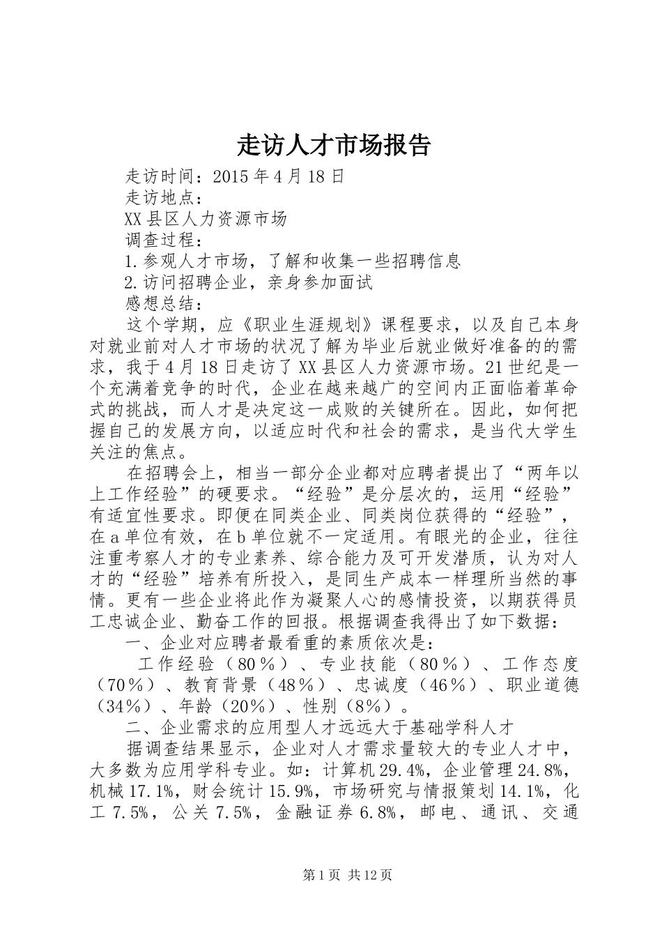 走访人才市场报告_第1页