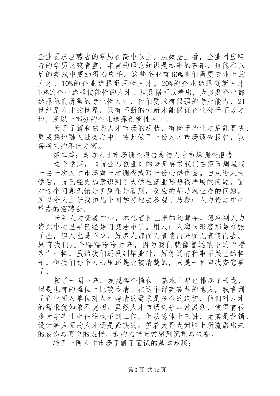 走访人才市场报告_第3页