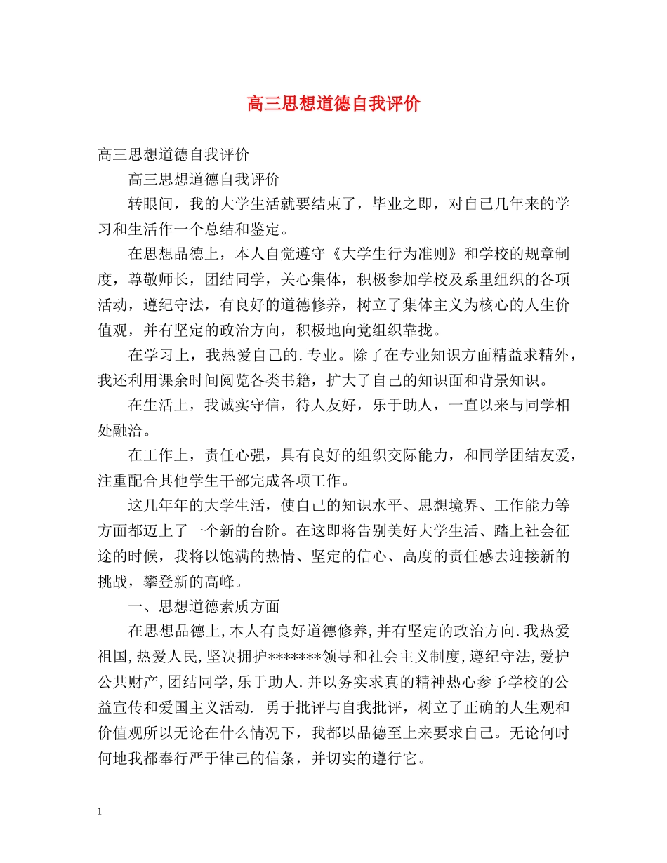 高三思想道德自我评价 _第1页