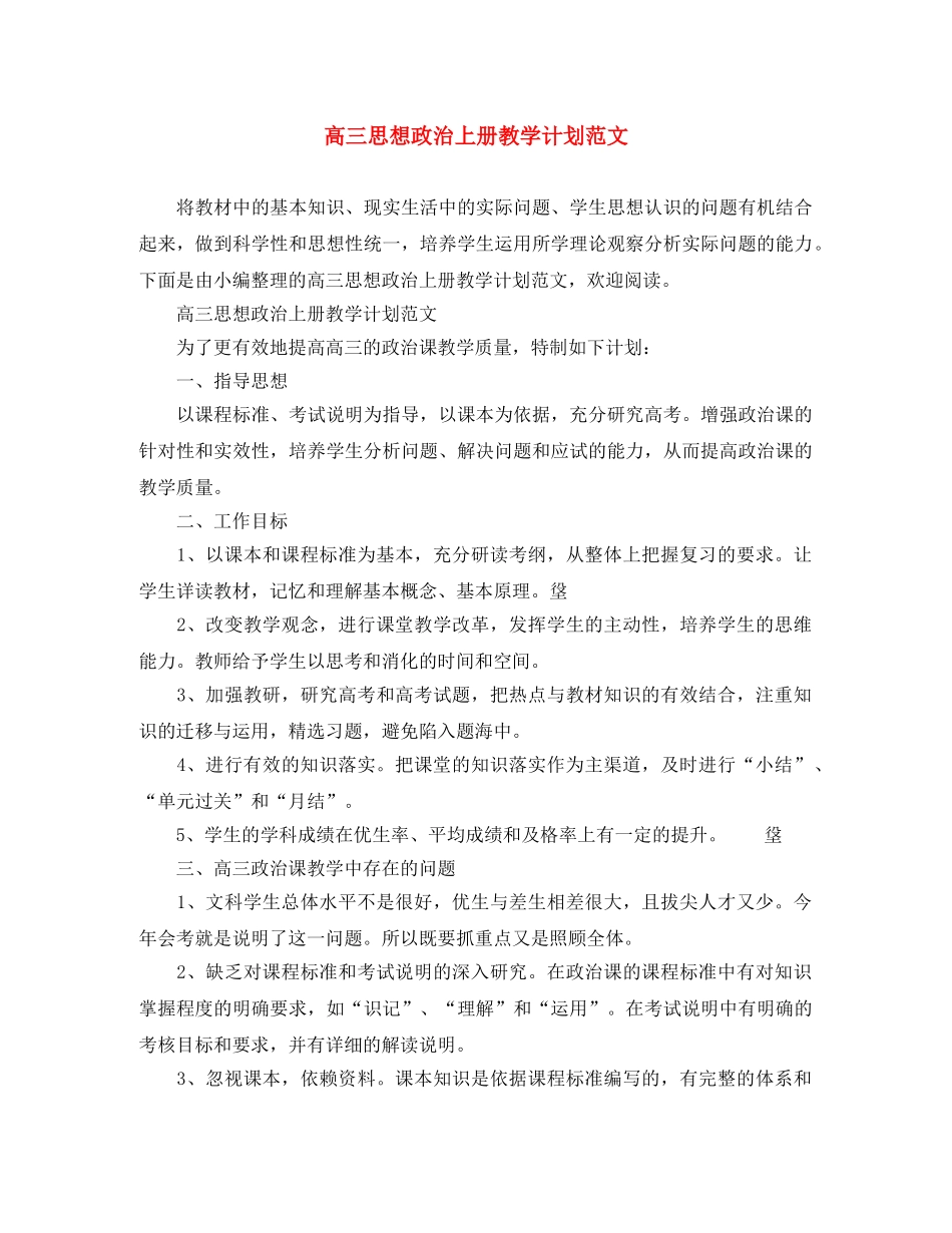高三思想政治上册教学计划范文 _第1页