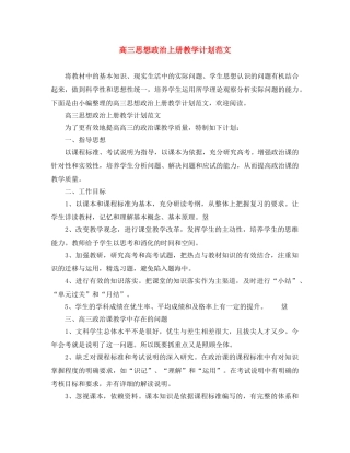 高三思想政治上册教学计划范文 