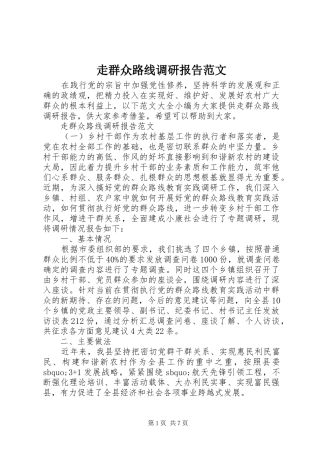 走群众路线调研报告范文