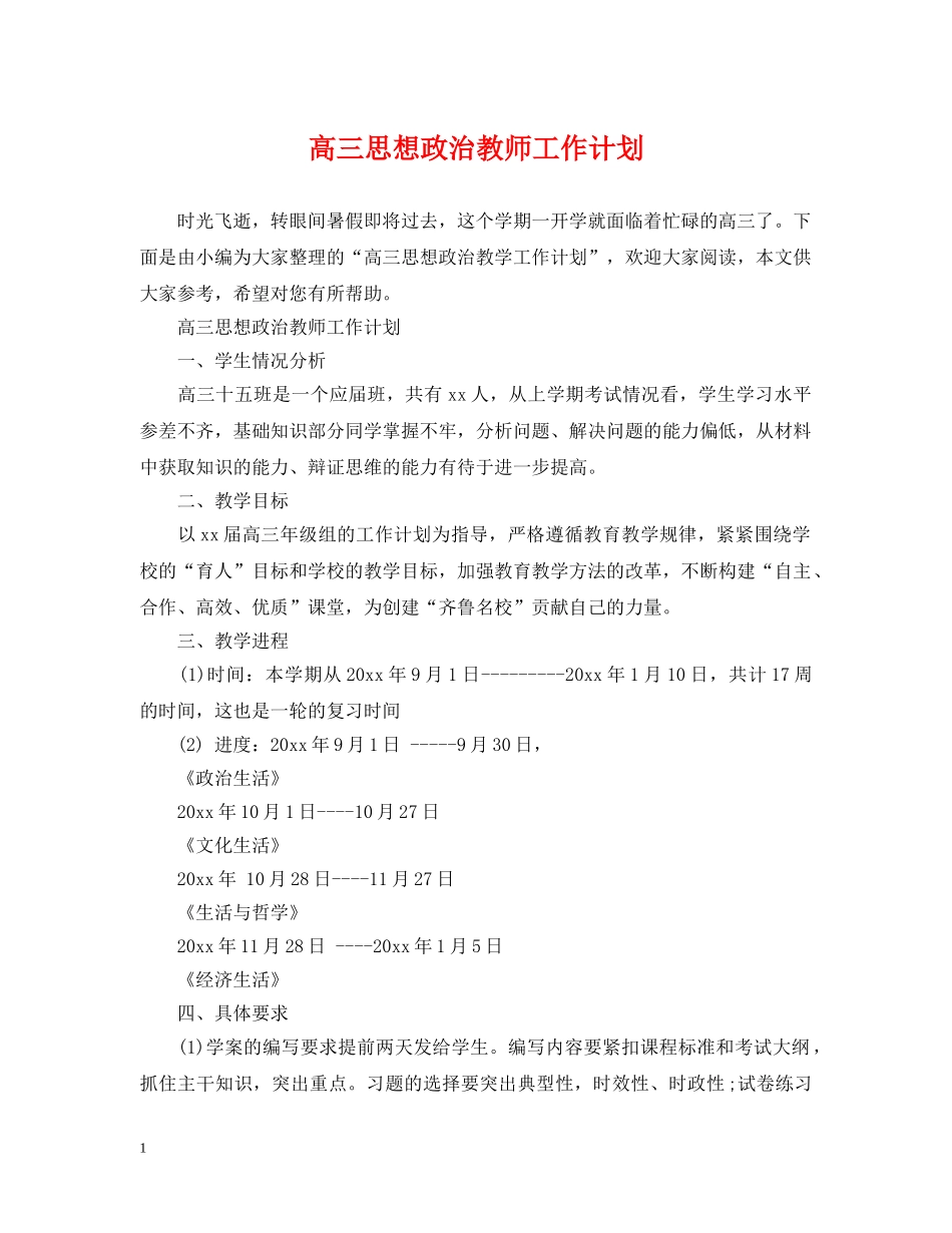 高三思想政治教师工作计划 _第1页