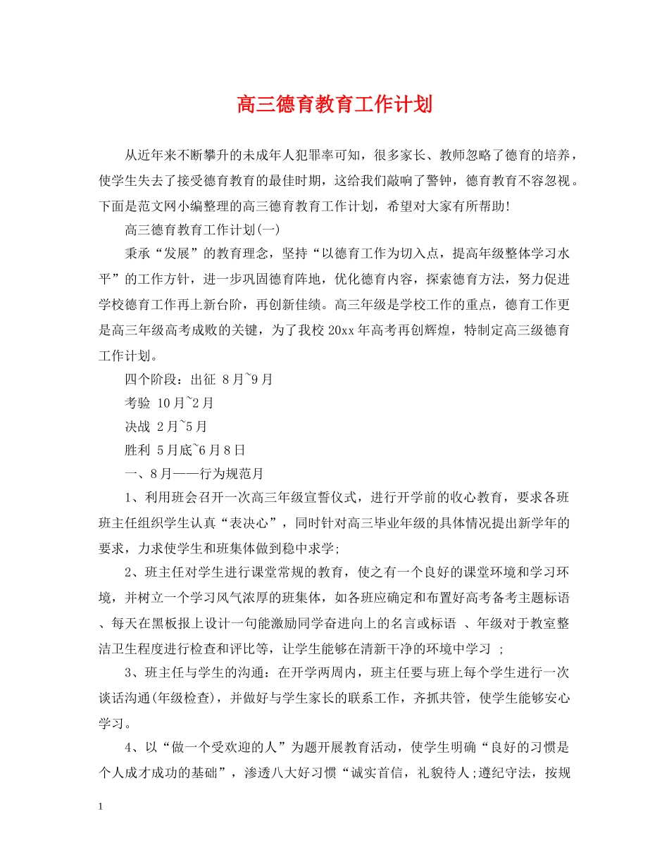 高三德育教育工作计划 _第1页