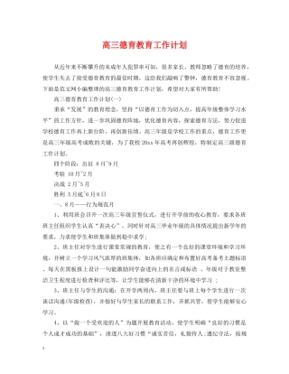 高三德育教育工作计划 