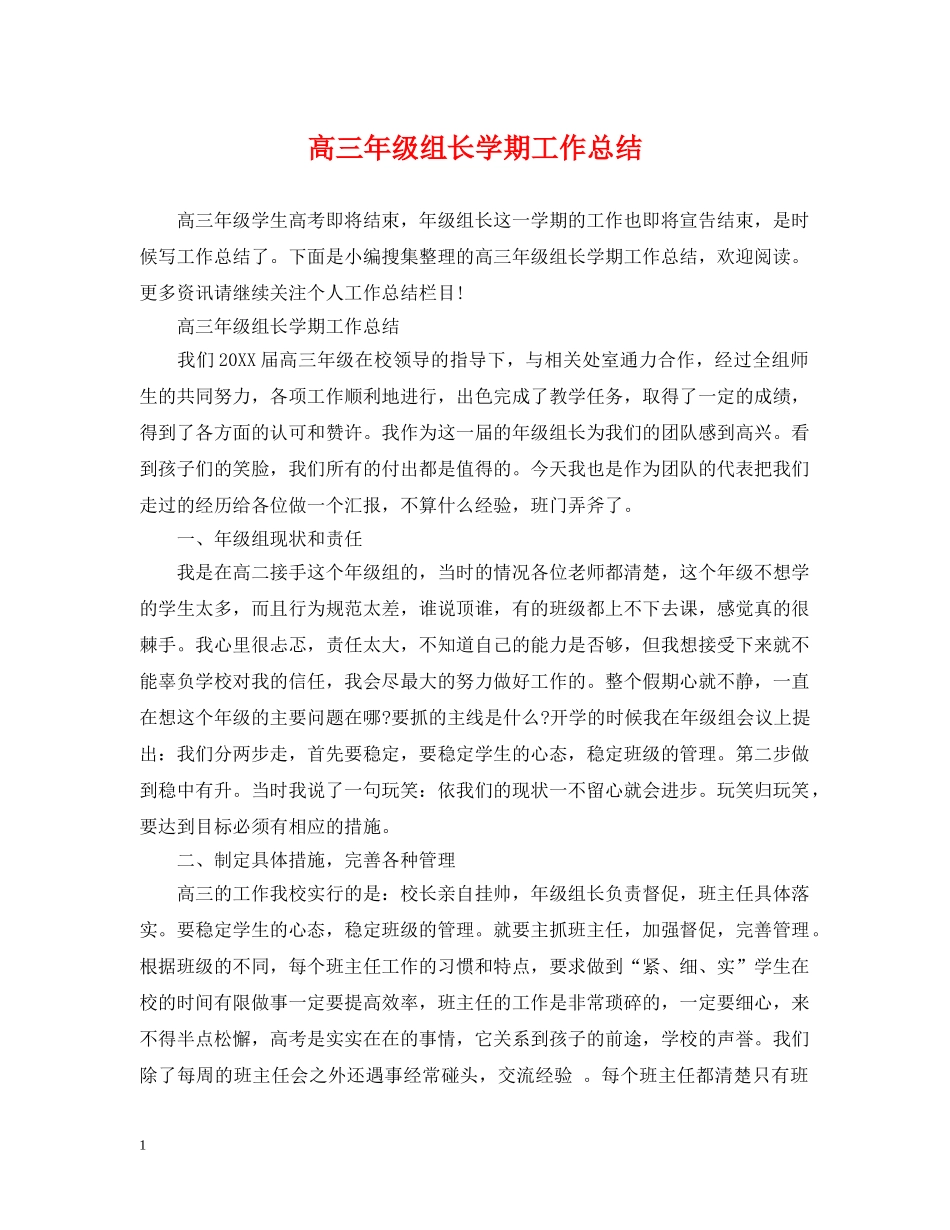 高三年级组长学期工作总结 _第1页