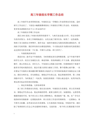 高三年级组长学期工作总结 