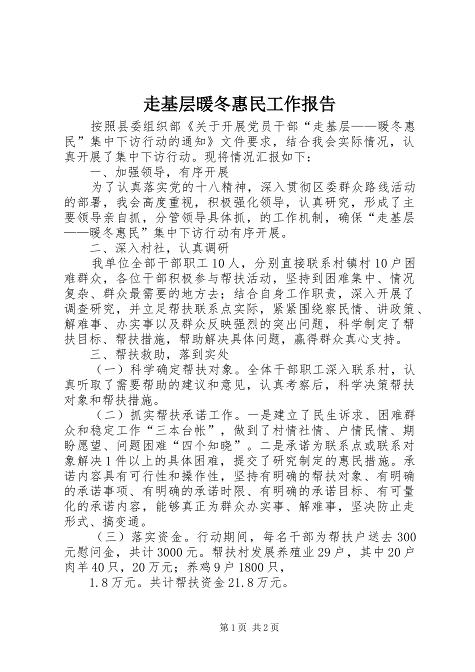 走基层暖冬惠民工作报告_第1页