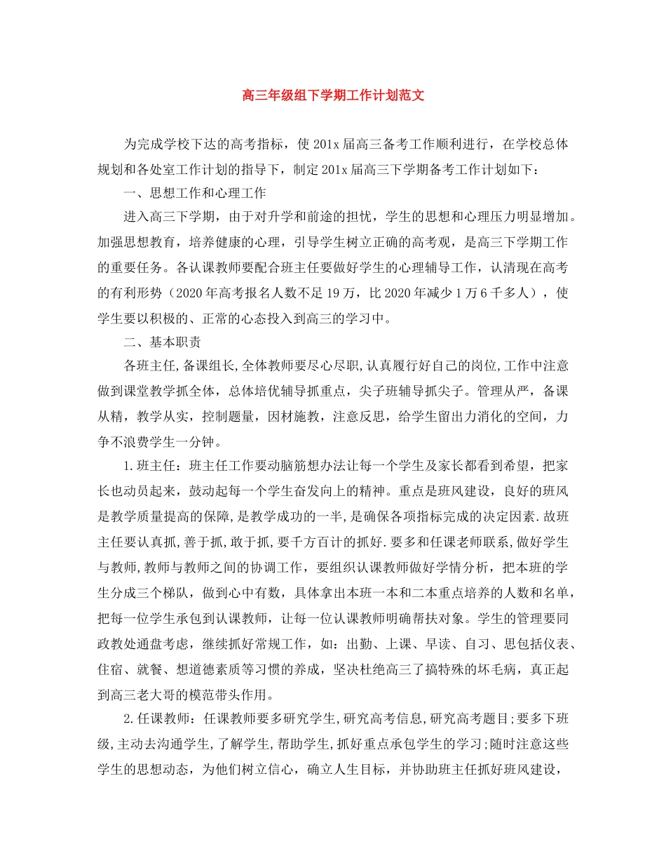 高三年级组下学期工作计划范文 _第1页