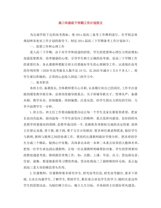 高三年级组下学期工作计划范文 