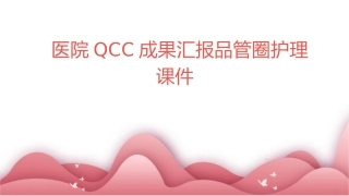 降低化疗病人静脉炎的发生率 医院QCC成果汇报品管圈护理课件