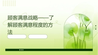 顾客满意战略——了解顾客满意程度的方法课件