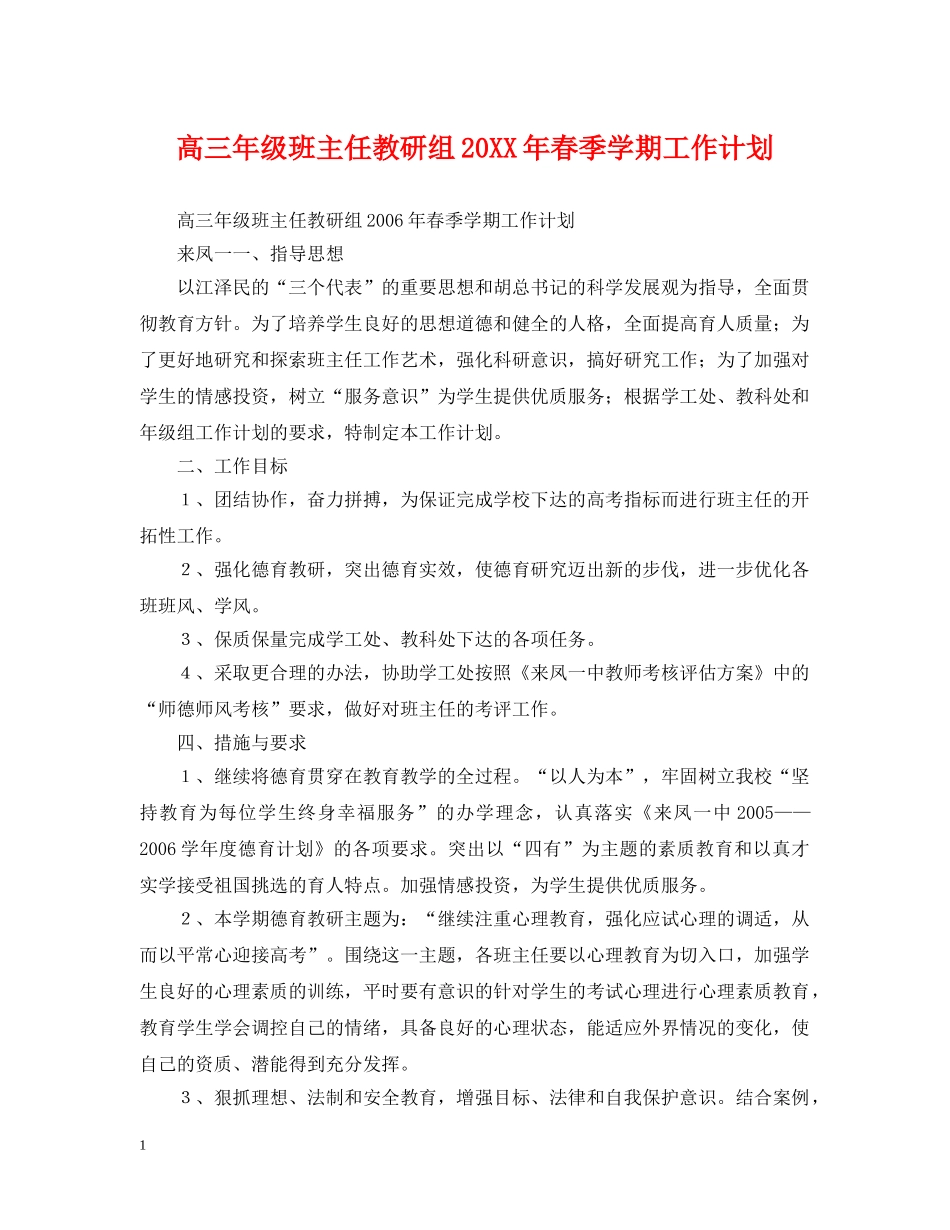 高三年级班主任教研组20XX年春季学期工作计划 _第1页