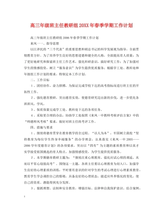 高三年级班主任教研组20XX年春季学期工作计划 
