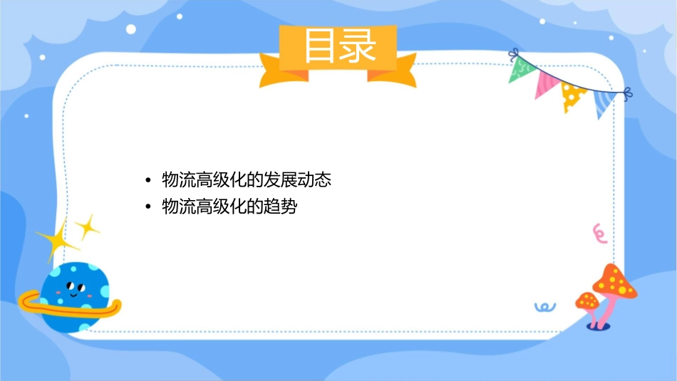 第十六讲物流高级化发展动态与趋势课件_第2页