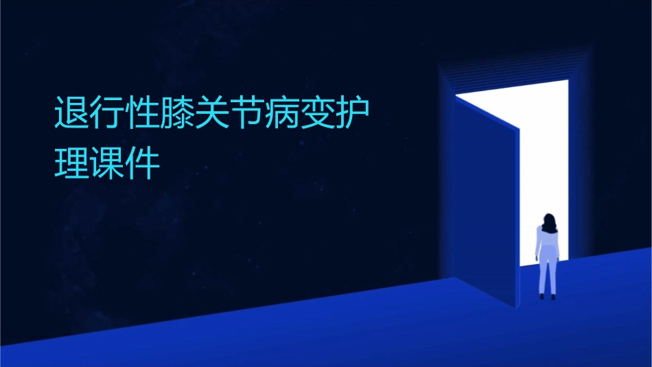 退行性膝关节病变护理课件_第1页