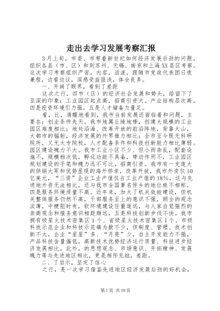 走出去学习发展考察汇报