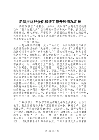 走基层访群众促和谐工作开展情况汇报