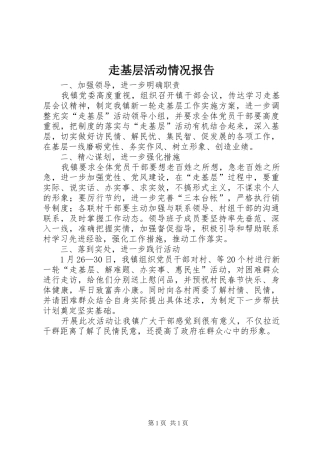 走基层活动情况报告