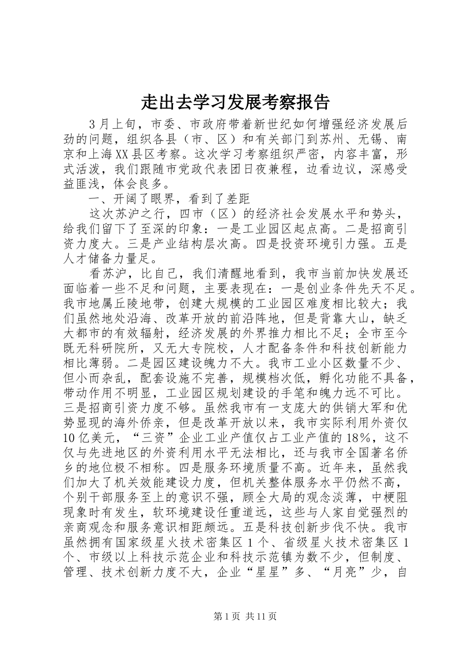 走出去学习发展考察报告_第1页