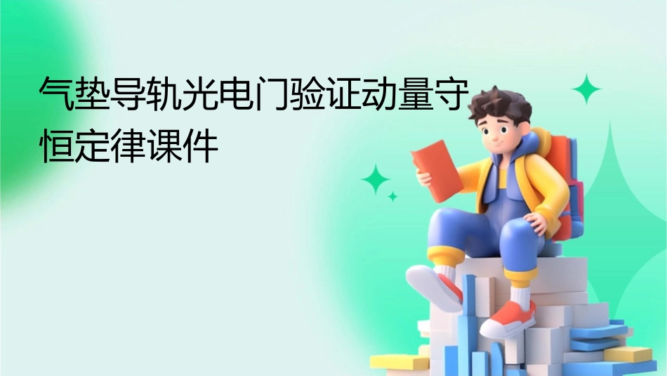 气垫导轨光电门验证动量守恒定律课件_第1页