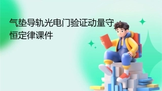 气垫导轨光电门验证动量守恒定律课件